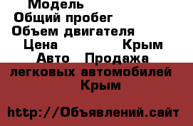  › Модель ­ Ford Focus › Общий пробег ­ 206 000 › Объем двигателя ­ 998 › Цена ­ 550 000 - Крым Авто » Продажа легковых автомобилей   . Крым